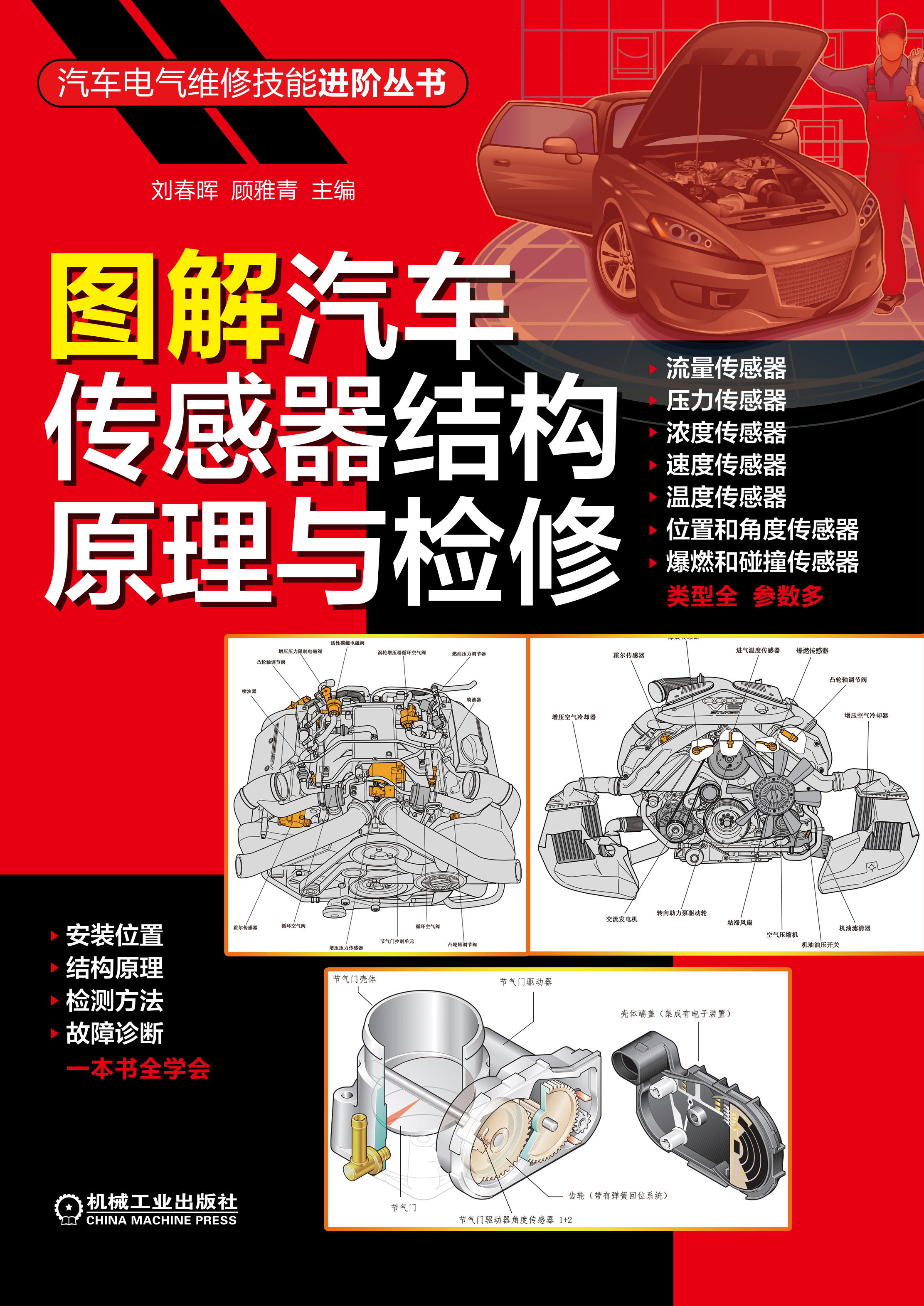 图解汽车传感器结构原理与检修