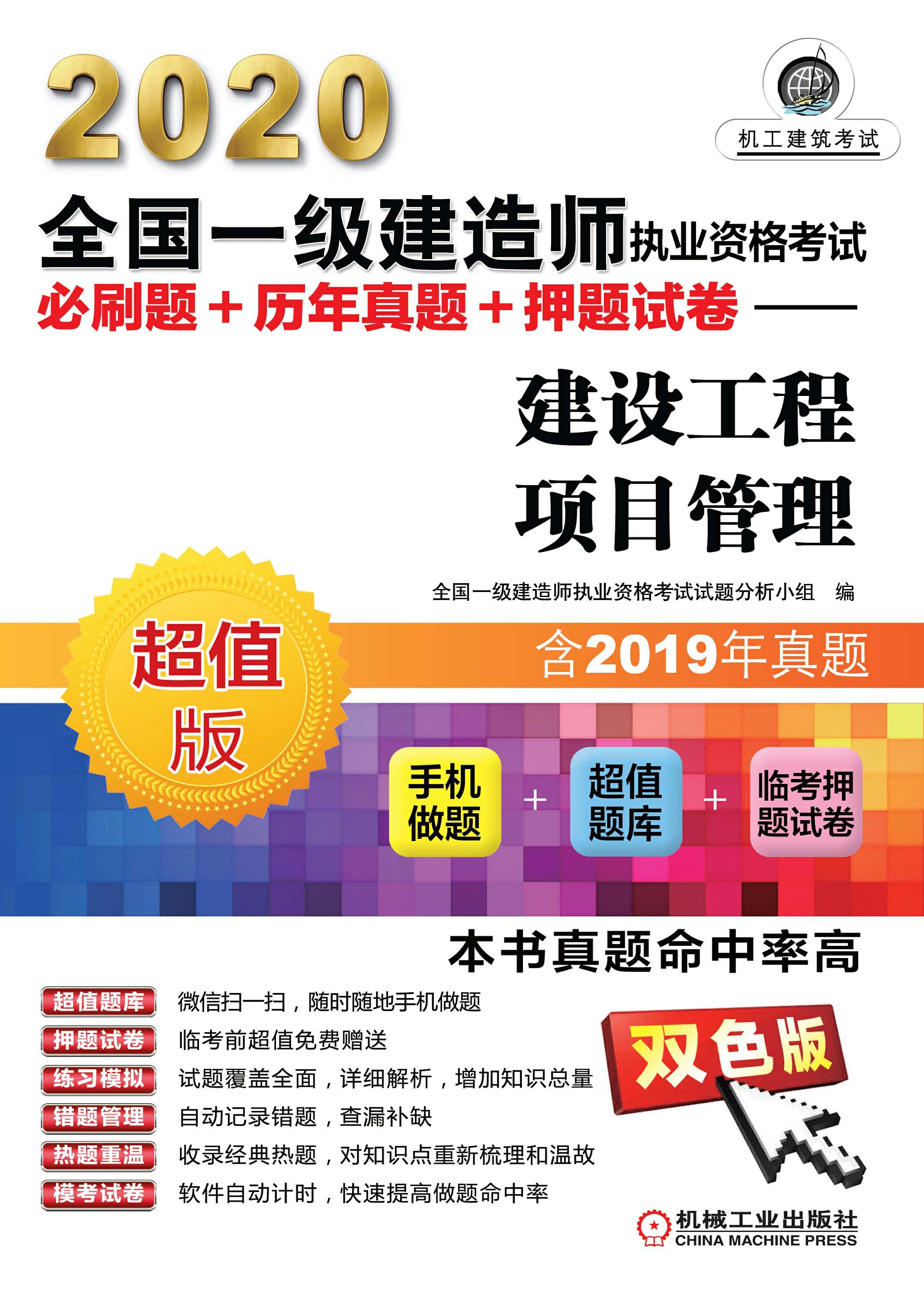 2020全国一级建造师执业资格考试必刷题+历年真题+押题试卷：建