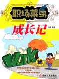 职场菜鸟成长记