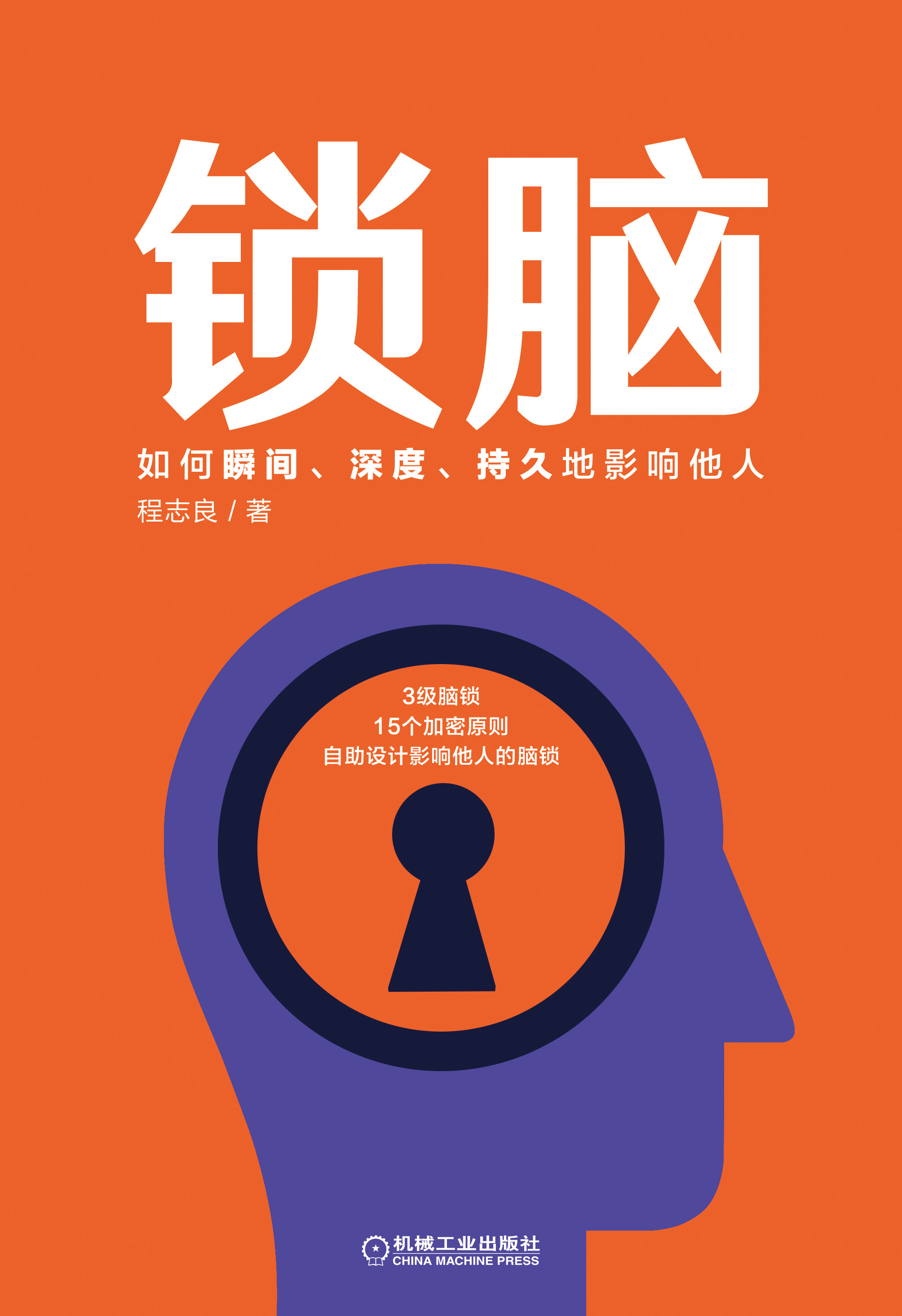 锁脑