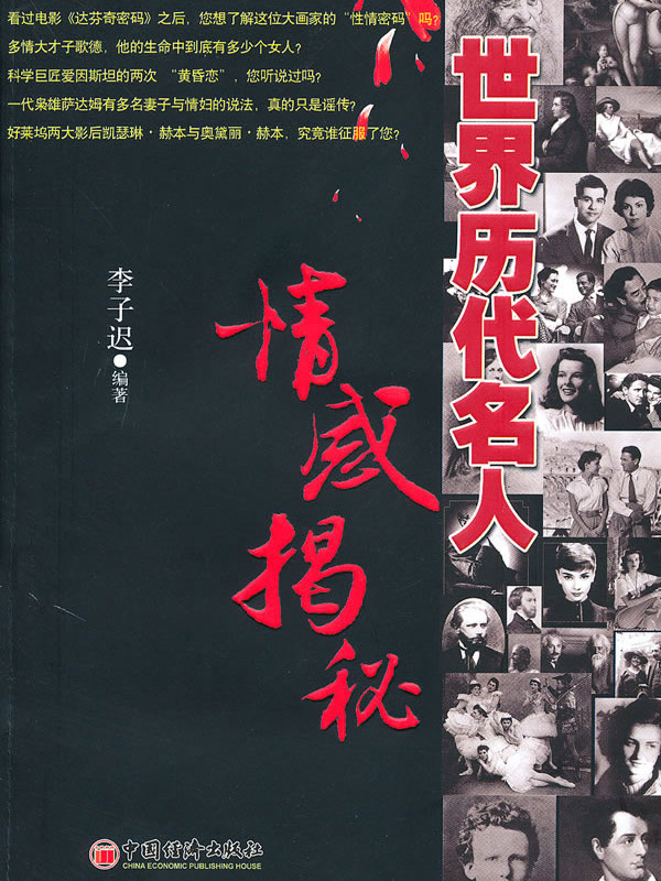世界历代名人情感揭秘
