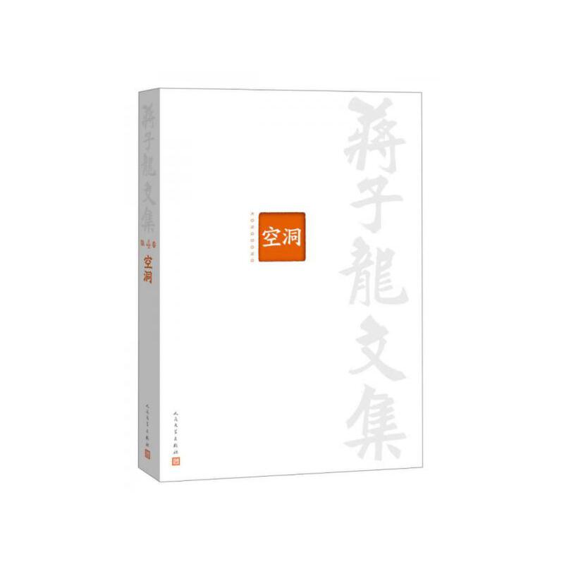 蒋子龙文集4：空洞