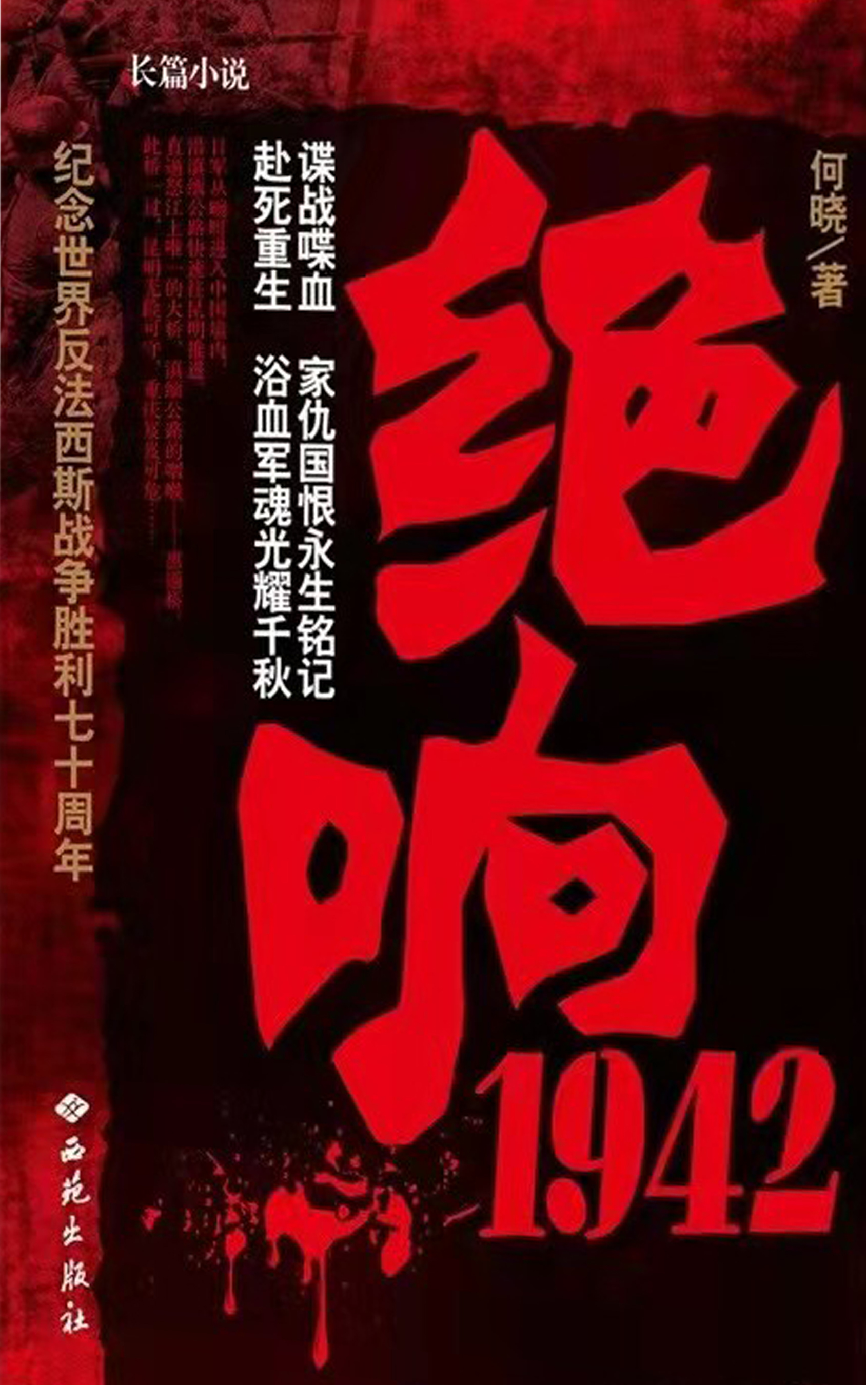 绝响1942：纪念世界反法西斯战争胜利七十周年致敬作品