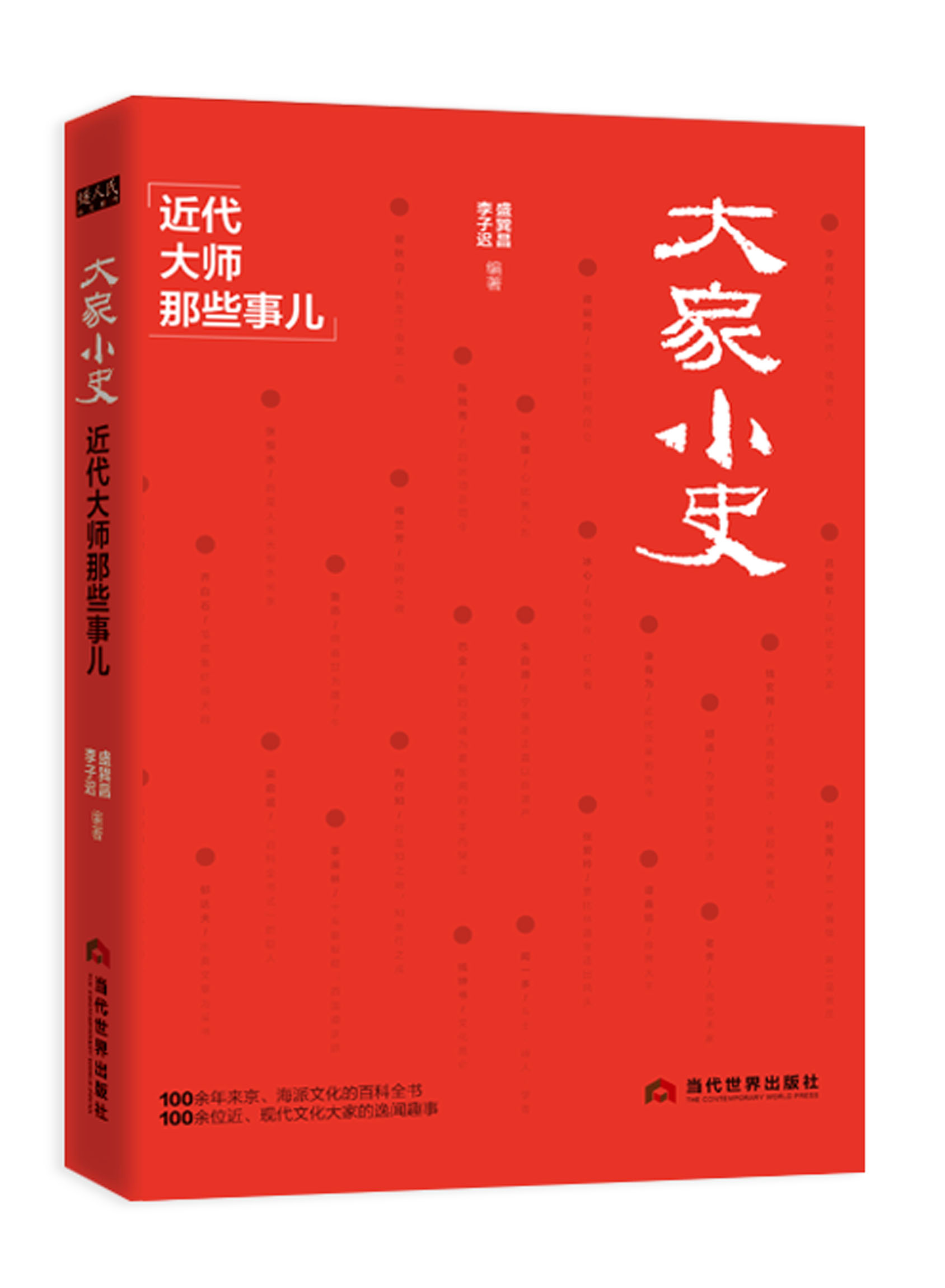 大家小史：近代大师那些事儿 