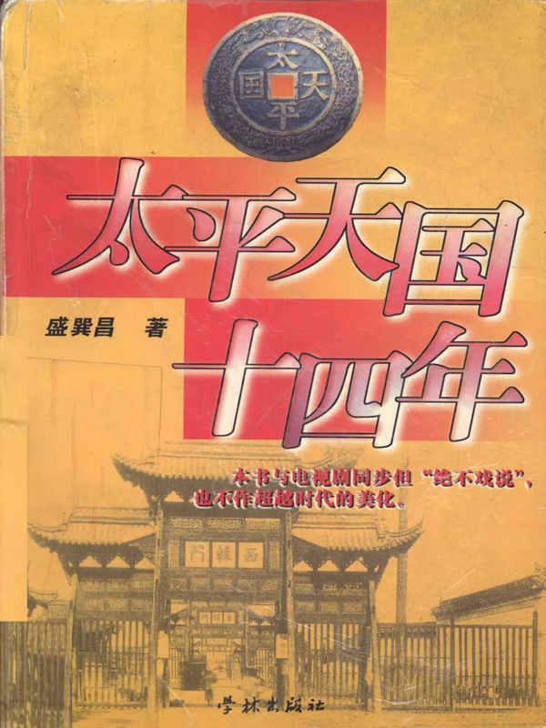 太平天国十四年 