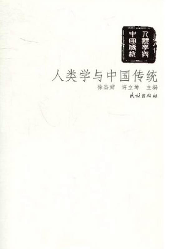 人类学与中国传统
