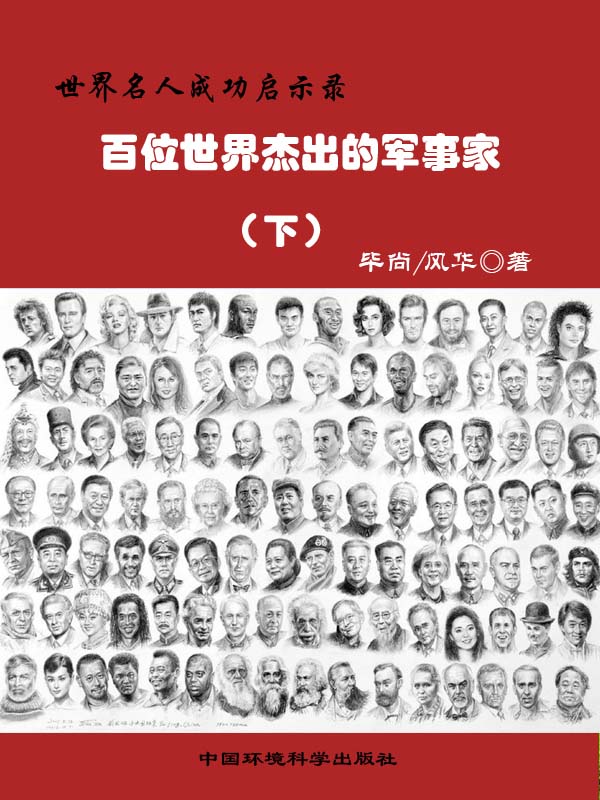 世界名人成功启示录——百位世界杰出的军事家下
