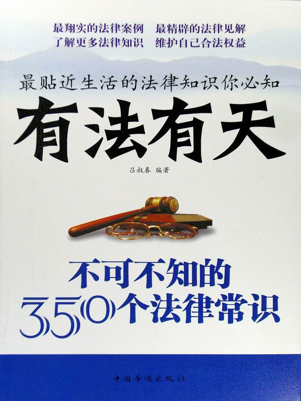有法有天-不可不知的350个法律常识