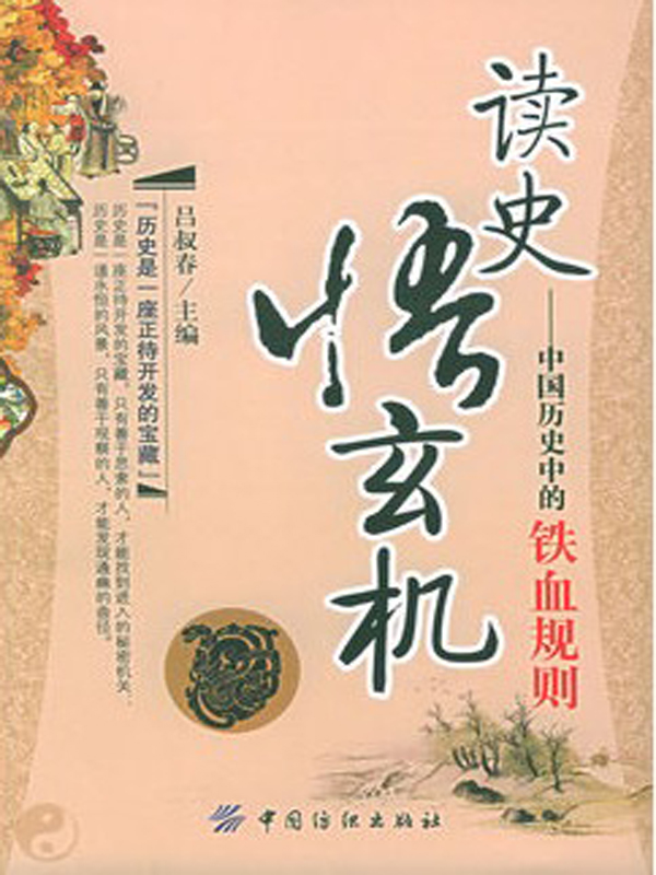 读史悟玄机