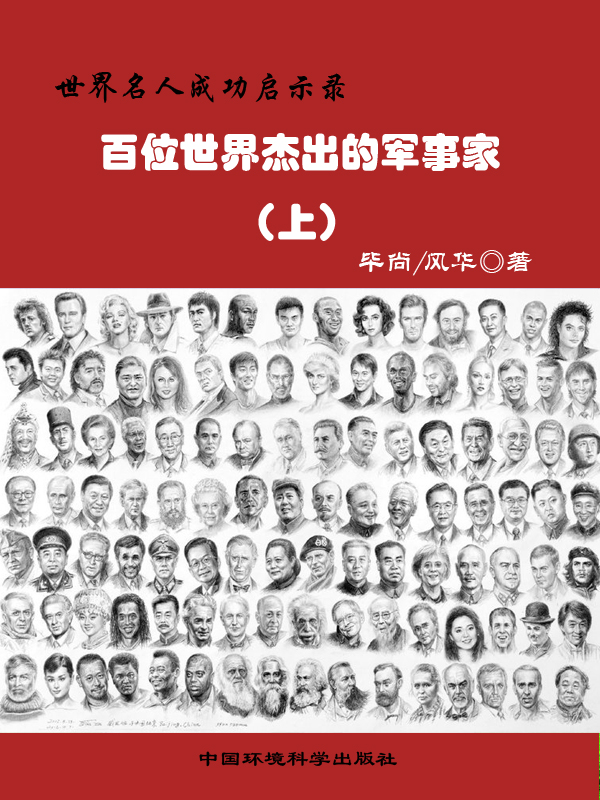 世界名人成功启示录——百位世界杰出的军事家上
