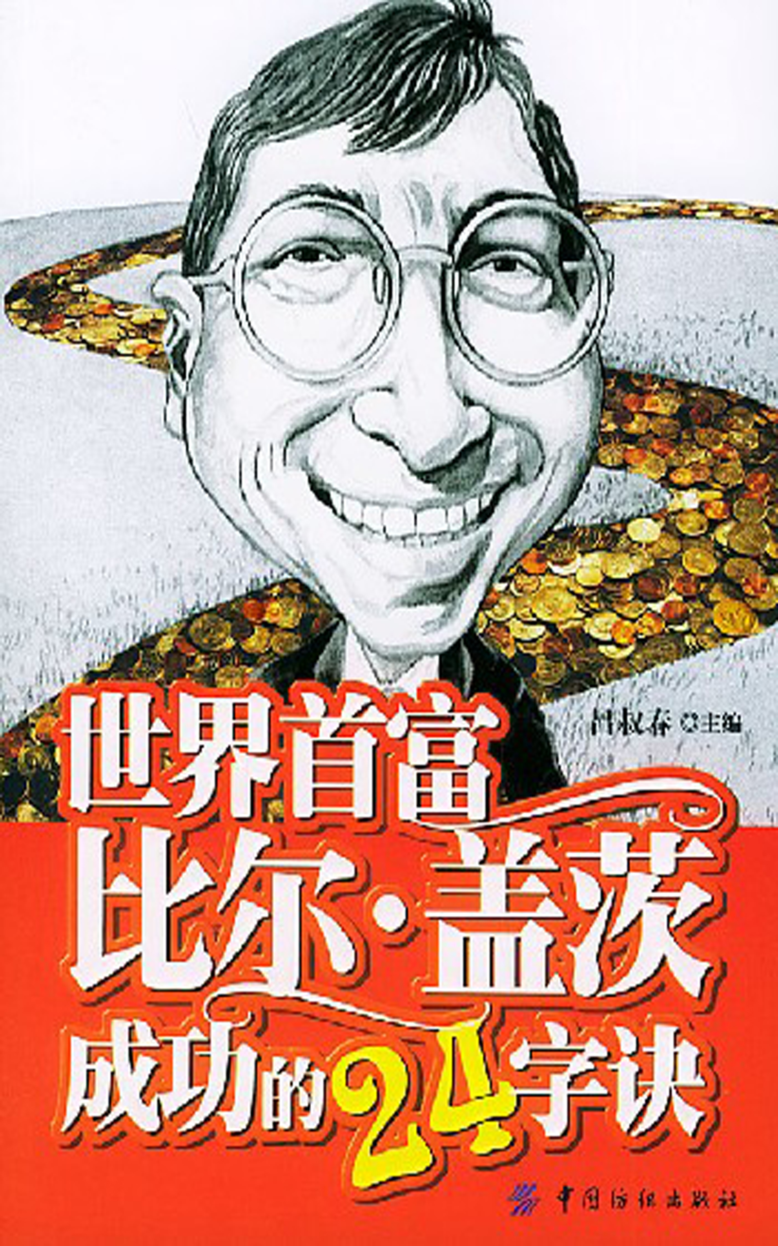 世界首富比尔·盖茨成功的24字诀