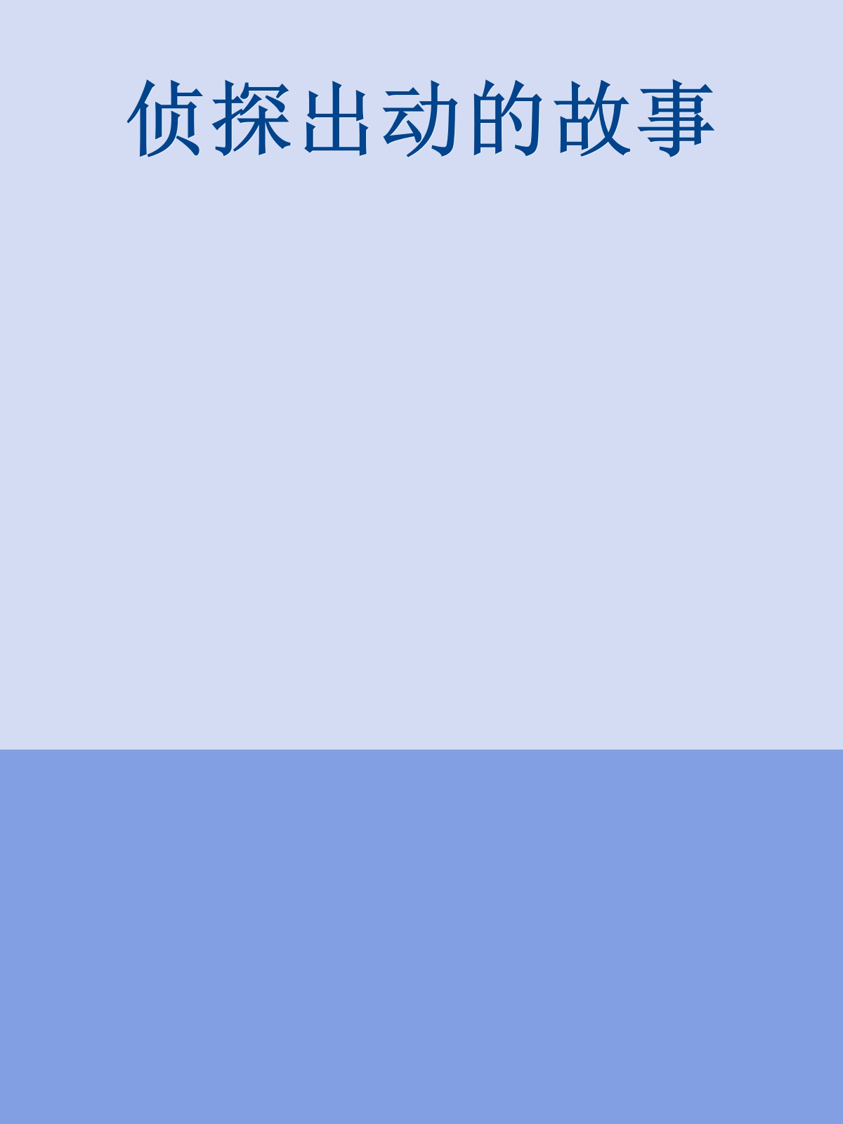世界经典探案故事全集——侦探出动的故事