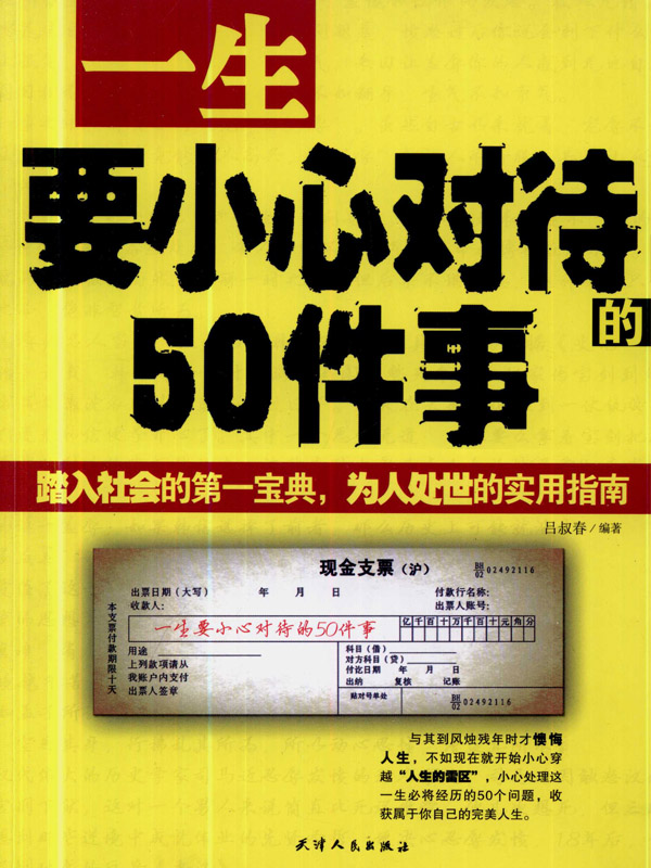 一生要小心对待的50件事 