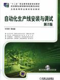 自动化生产线安装与调试