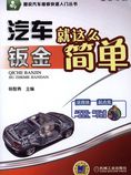 汽车钣金就这么简单