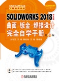 SOLIDWORKS 2018中文版曲面·钣金·焊接设计完全自学