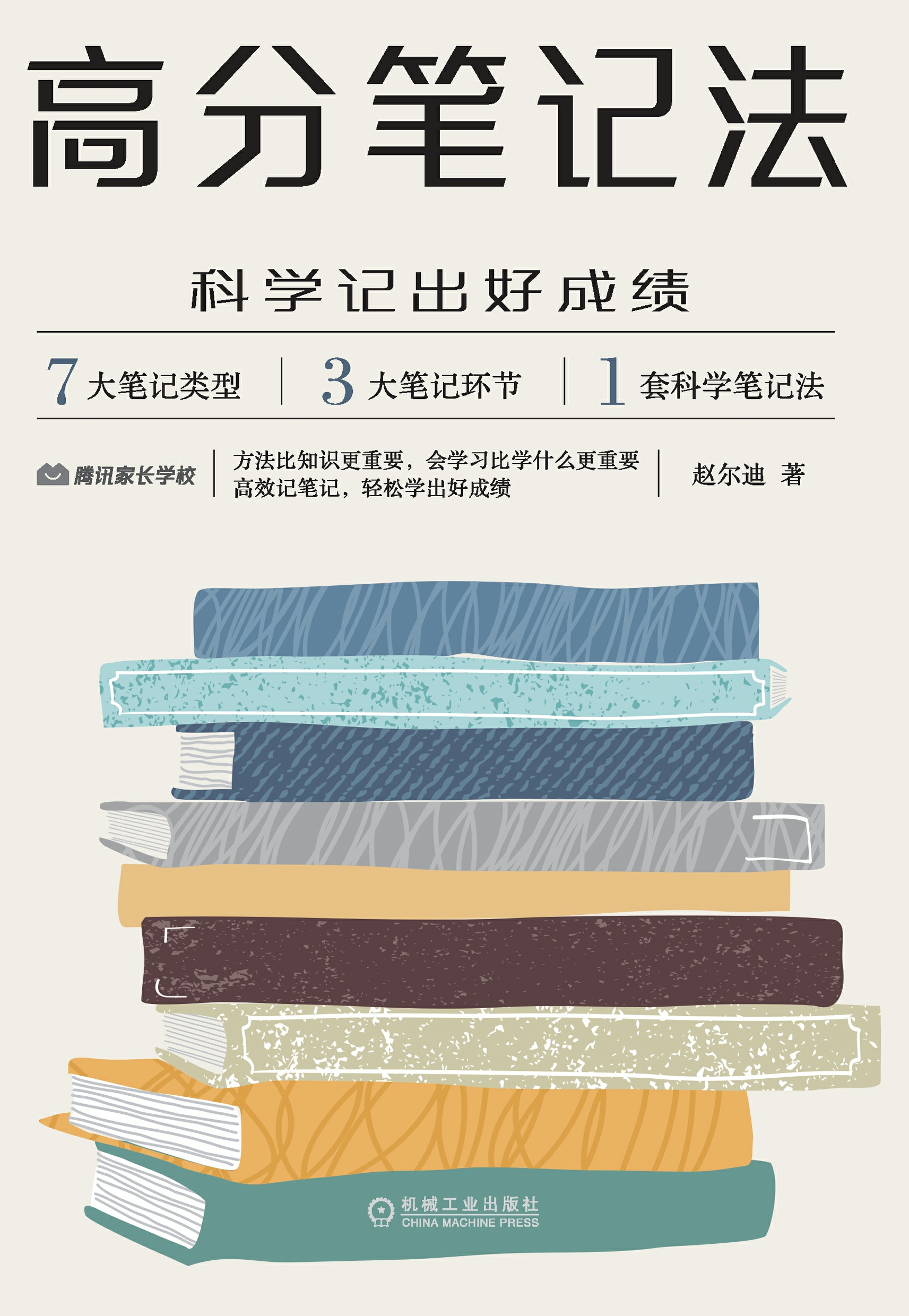 高分笔记法：科学记出好成绩