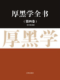 厚黑学全书·第四卷