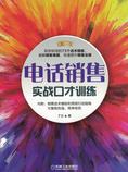 电话销售实战口才训练