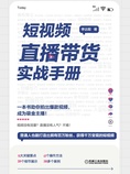 短视频直播带货实战手册