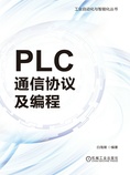 PLC通信协议及编程