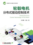 轮毂电机分布式驱动控制技术