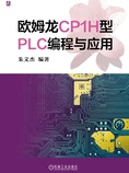 欧姆龙CP1H型PLC编程与应用