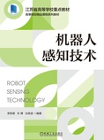 机器人感知技术
