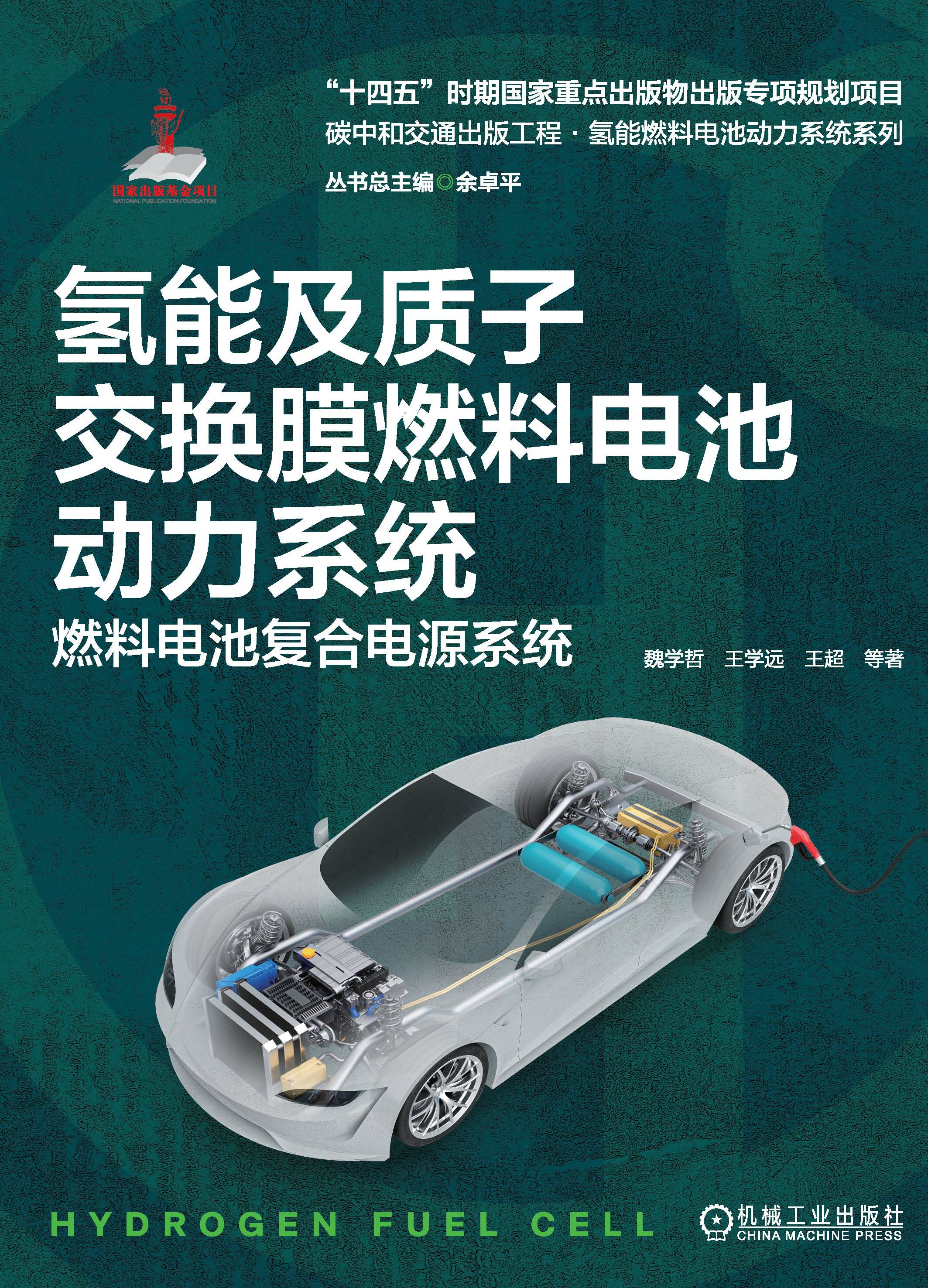 氢能及质子交换膜燃料电池动力系统