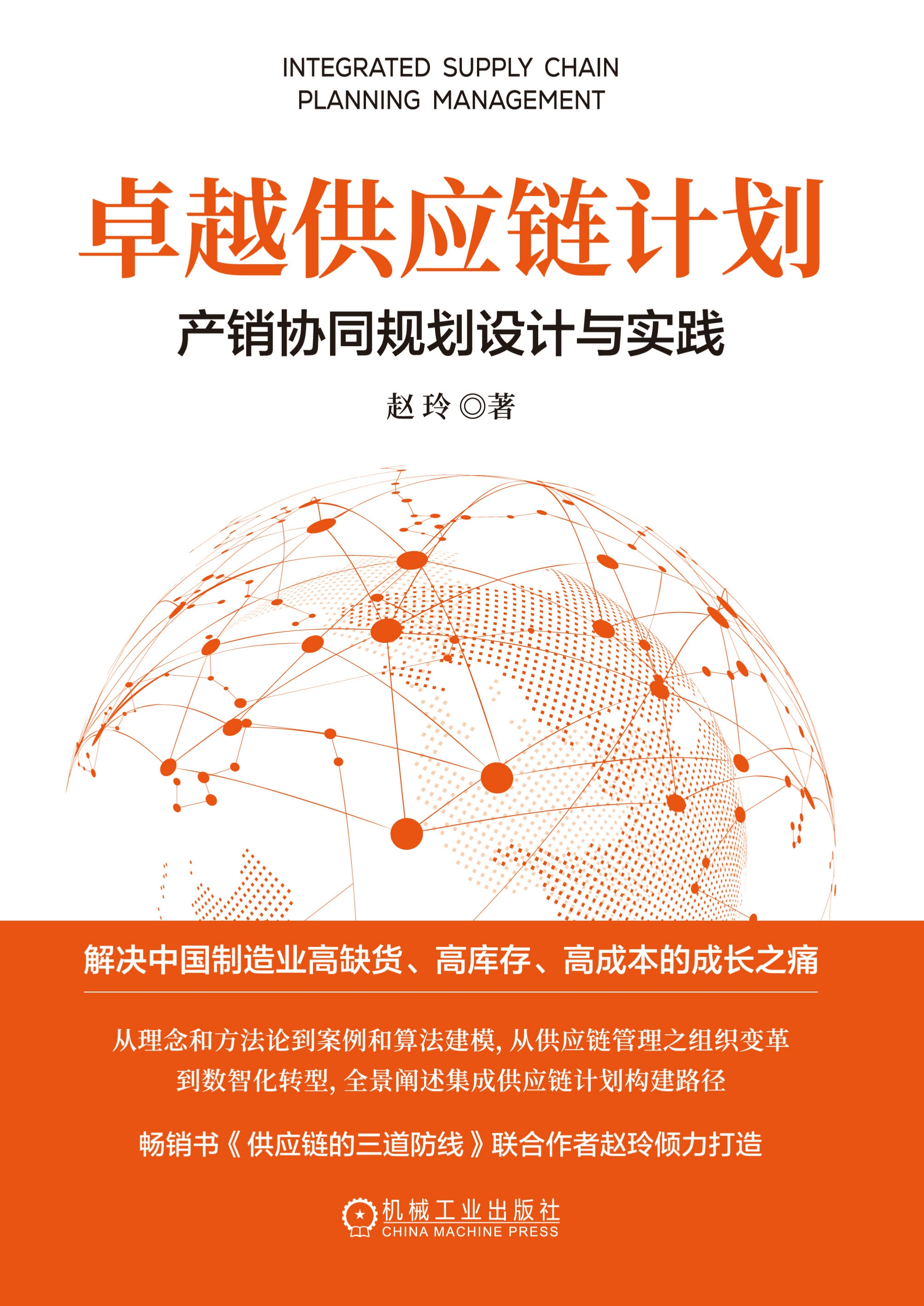 卓越供应链计划：产销协同规划设计与实践