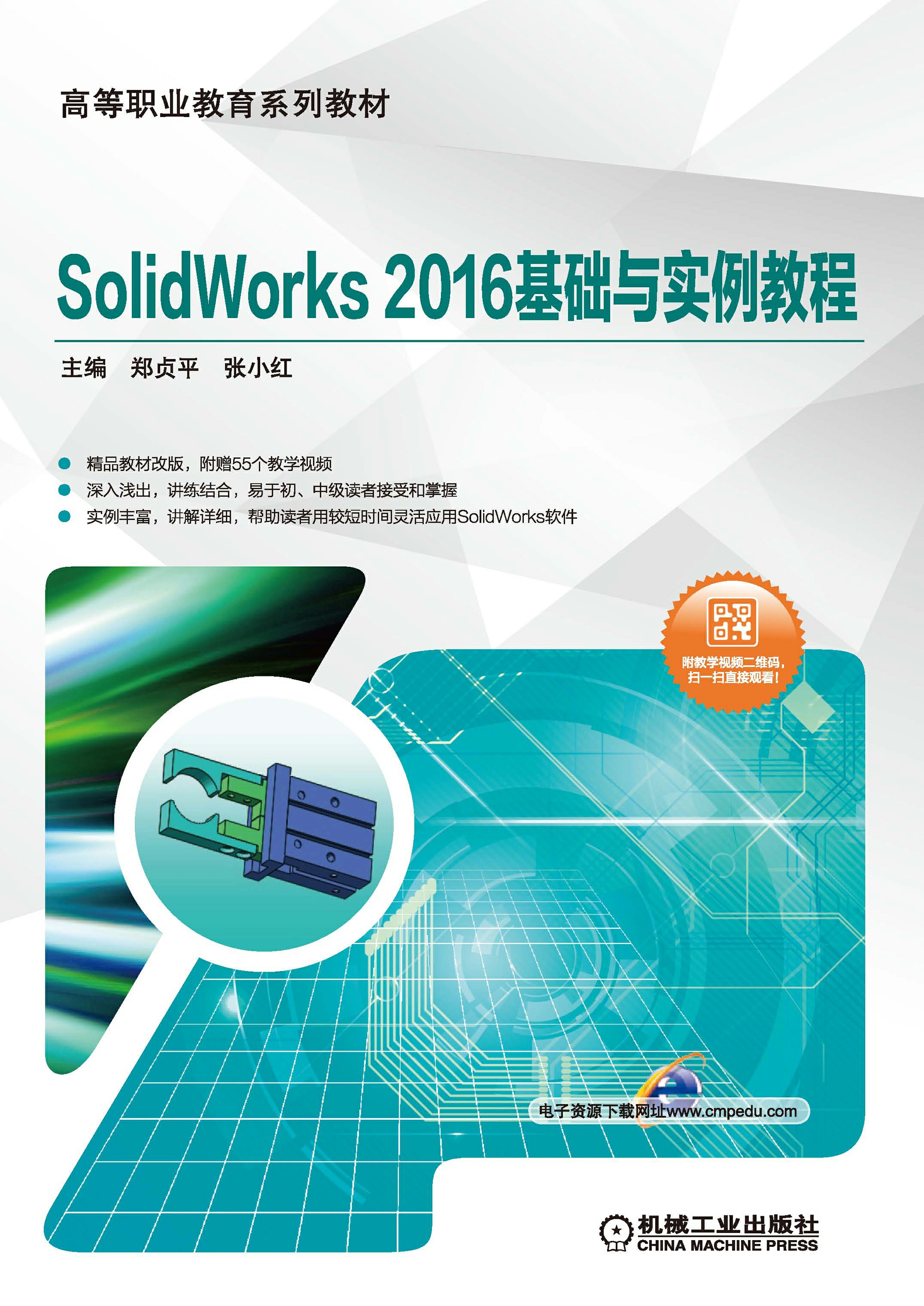 SolidWorks 2016基础与实例教程