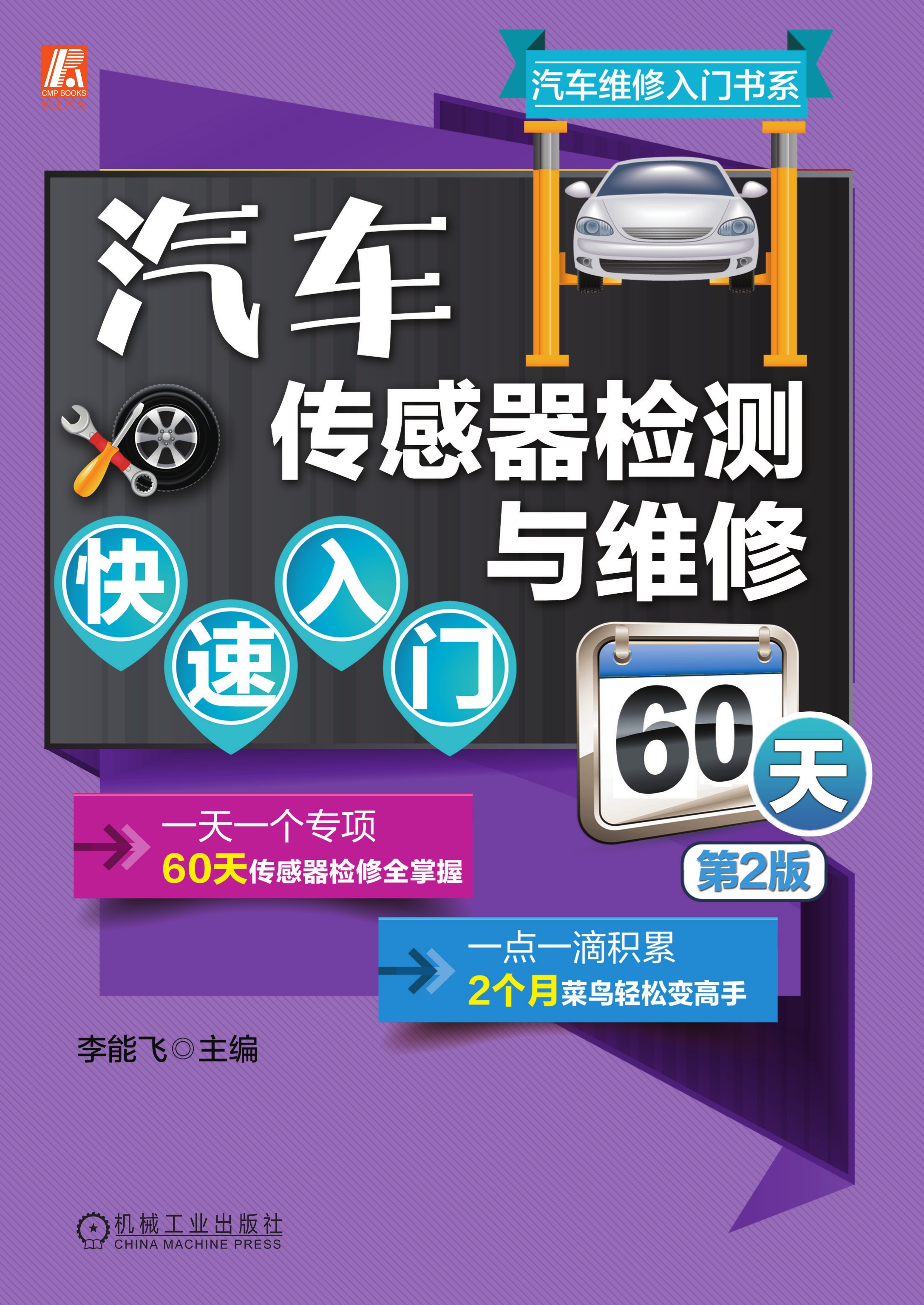 汽车传感器检测与维修快速入门60天（第2版）