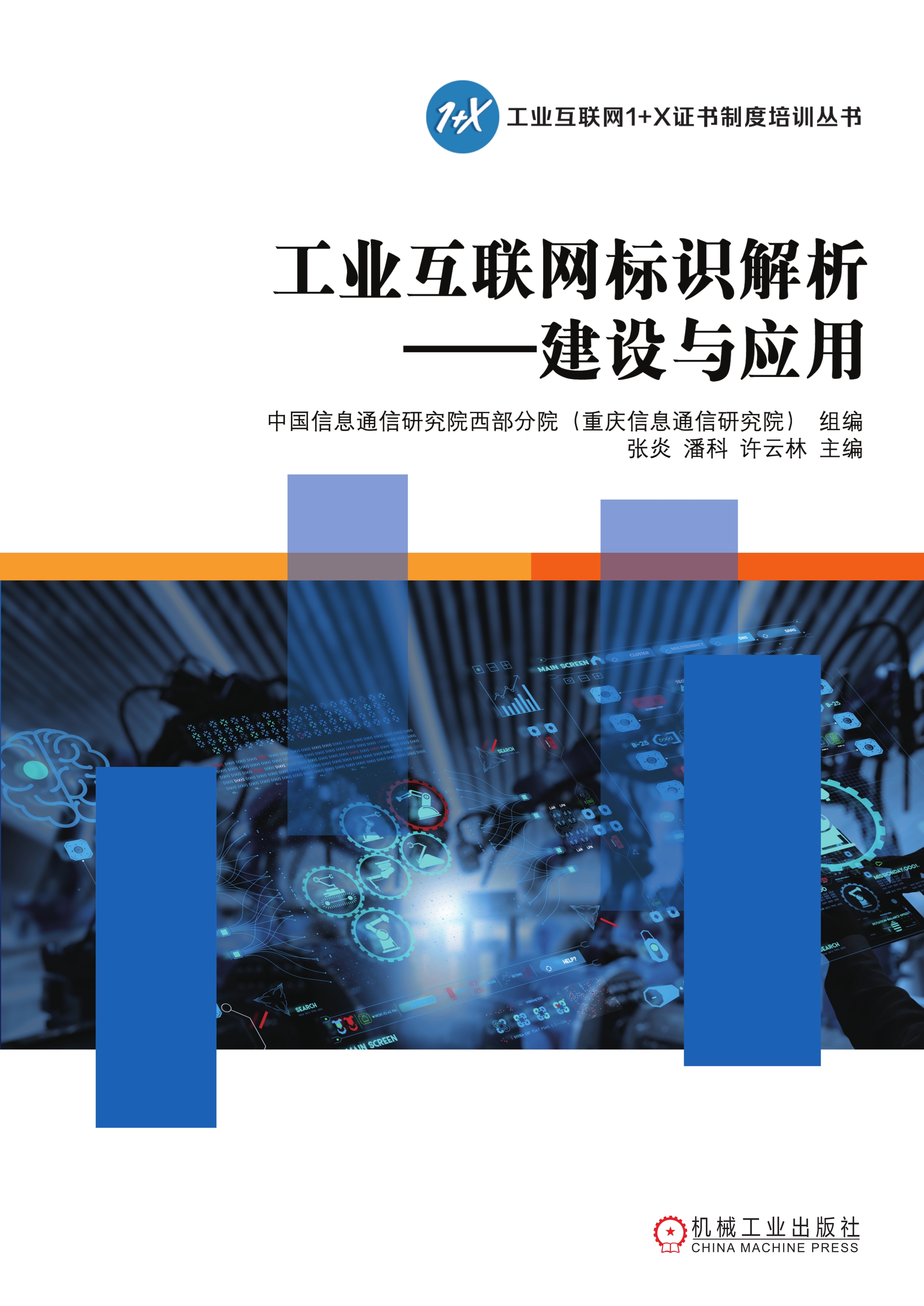 工业互联网标识解析：建设与应用