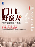 门口的野蛮人2:KKR与资本暴利崛起