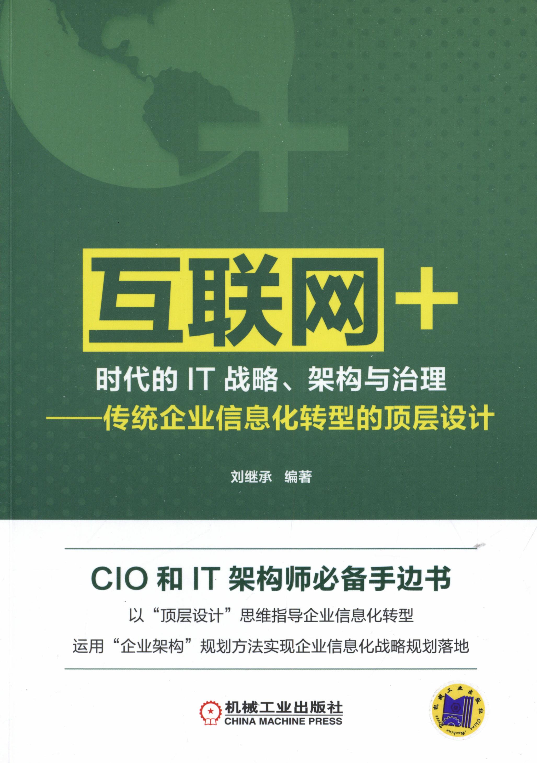 “互联网+”时代的IT战略、架构与治理：传统企业信息化转型的顶层