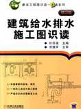 建筑给水排水施工图识读(第2版)