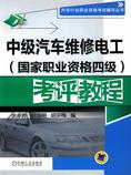 中级汽车维修电工(国家职业资格四级)考评教程