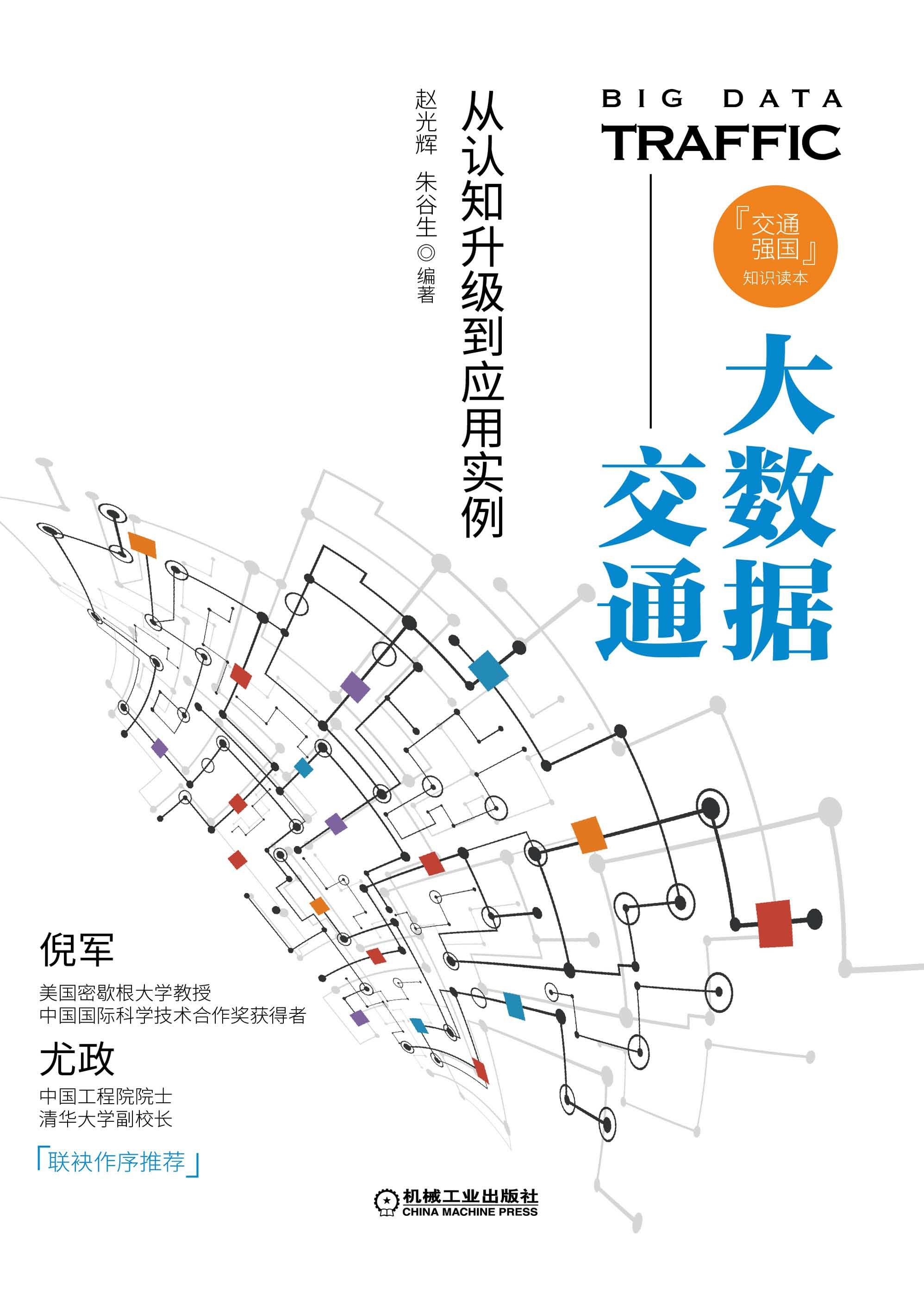 大数据交通：从认知升级到应用实例