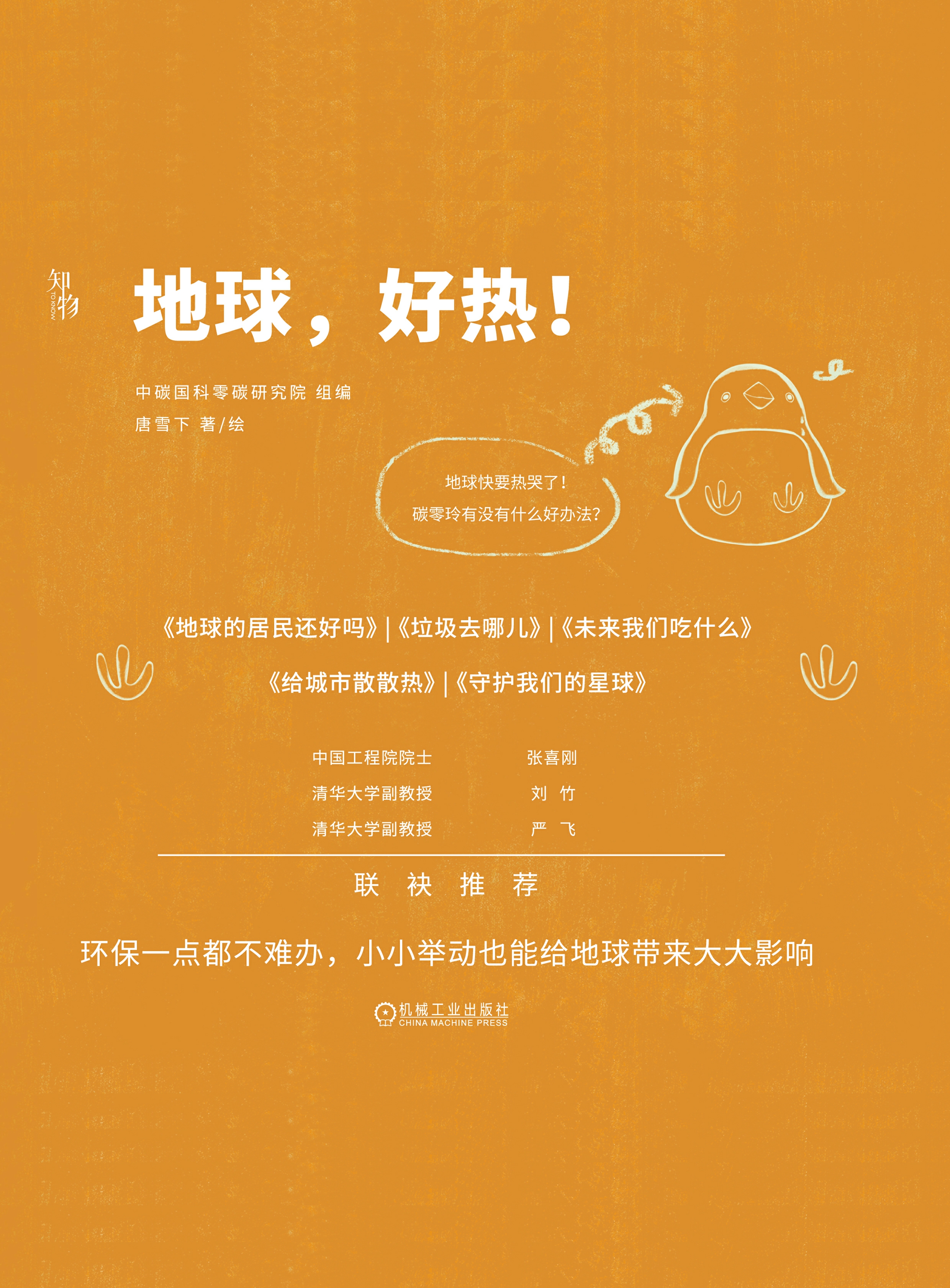 地球，好热！（套书共5册）