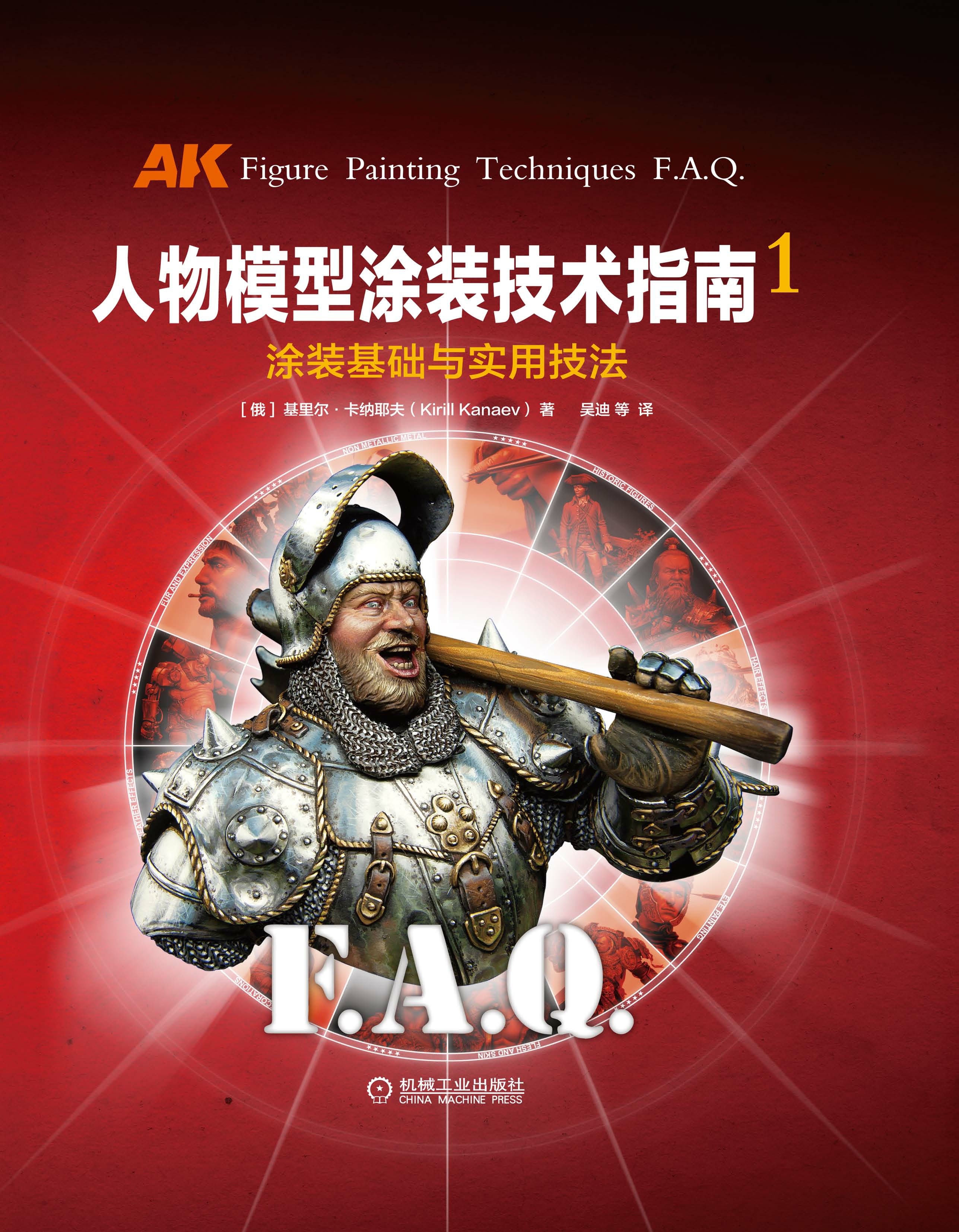 人物模型涂装技术指南.1，涂装基础与实用技法