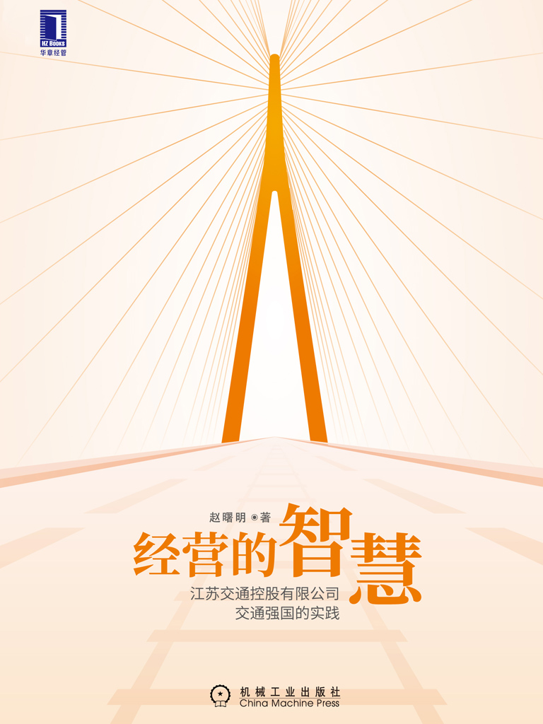 经营的智慧：江苏交通控股有限公司交通强国的实践