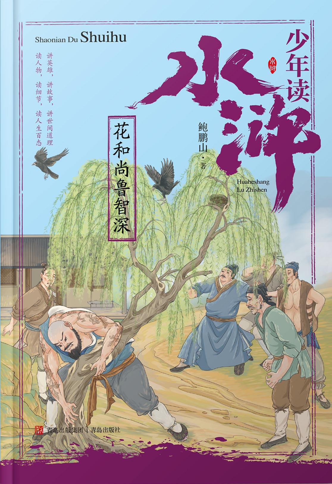 少年读水浒·花和尚鲁智深