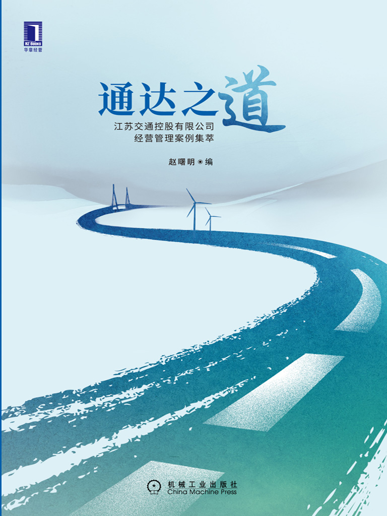 通达之道：江苏交通控股有限公司经营管理案例集萃