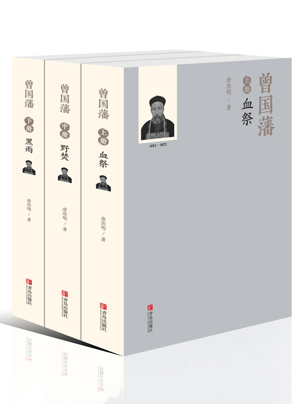 唐浩明文集 曾国藩