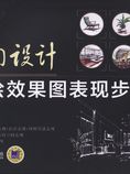 室内设计手绘效果图表现步步解
