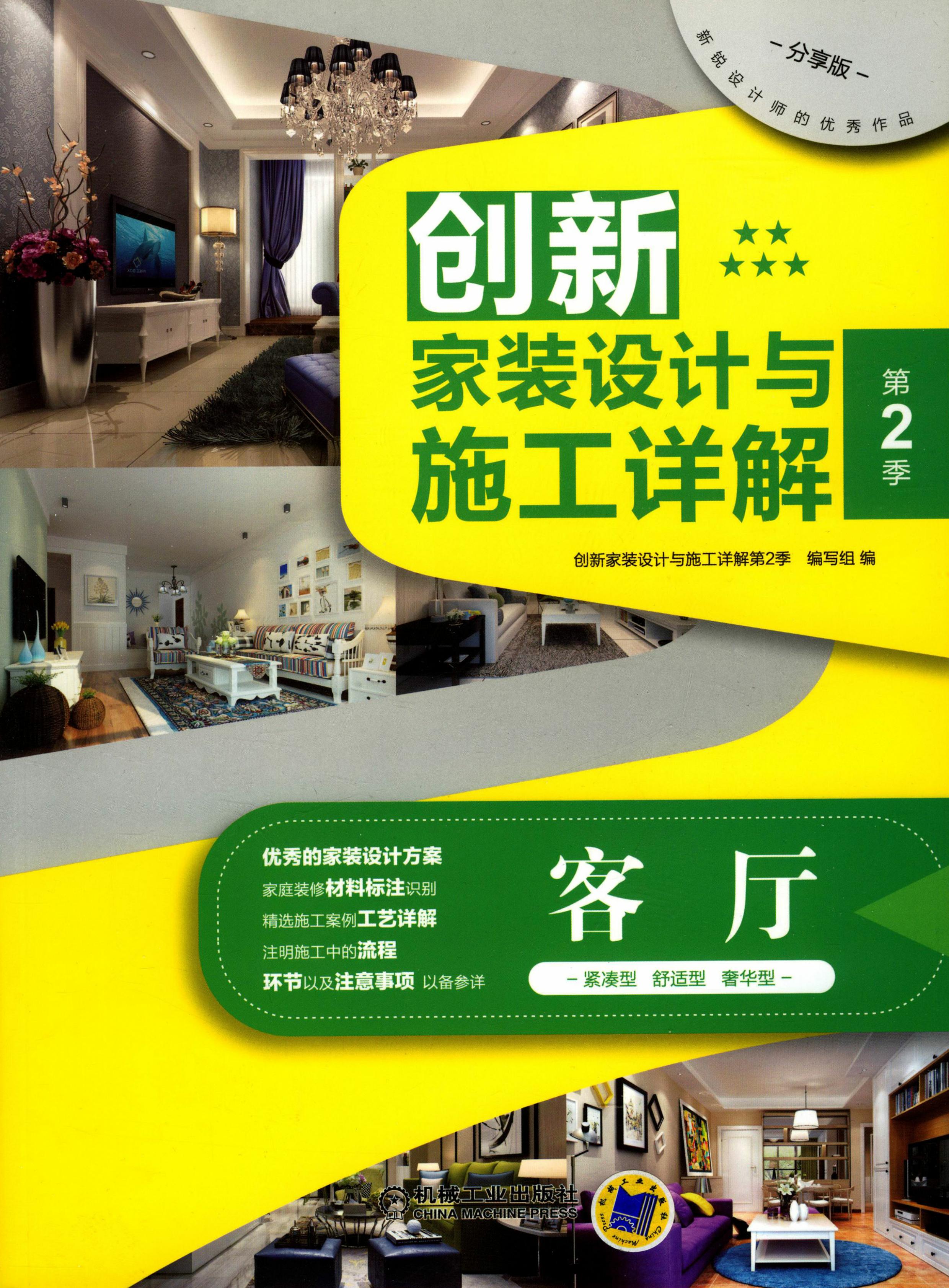 创新家装设计与施工详解第2季：客厅