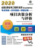 2020全国注册咨询工程师(投资)职业资格考试考点突破+历年真题
