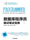 数据库程序员面试笔试宝典