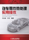 汽车零件热处理实用技术