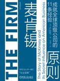 麦肯锡原则:成就全球顶级公司的11条经验